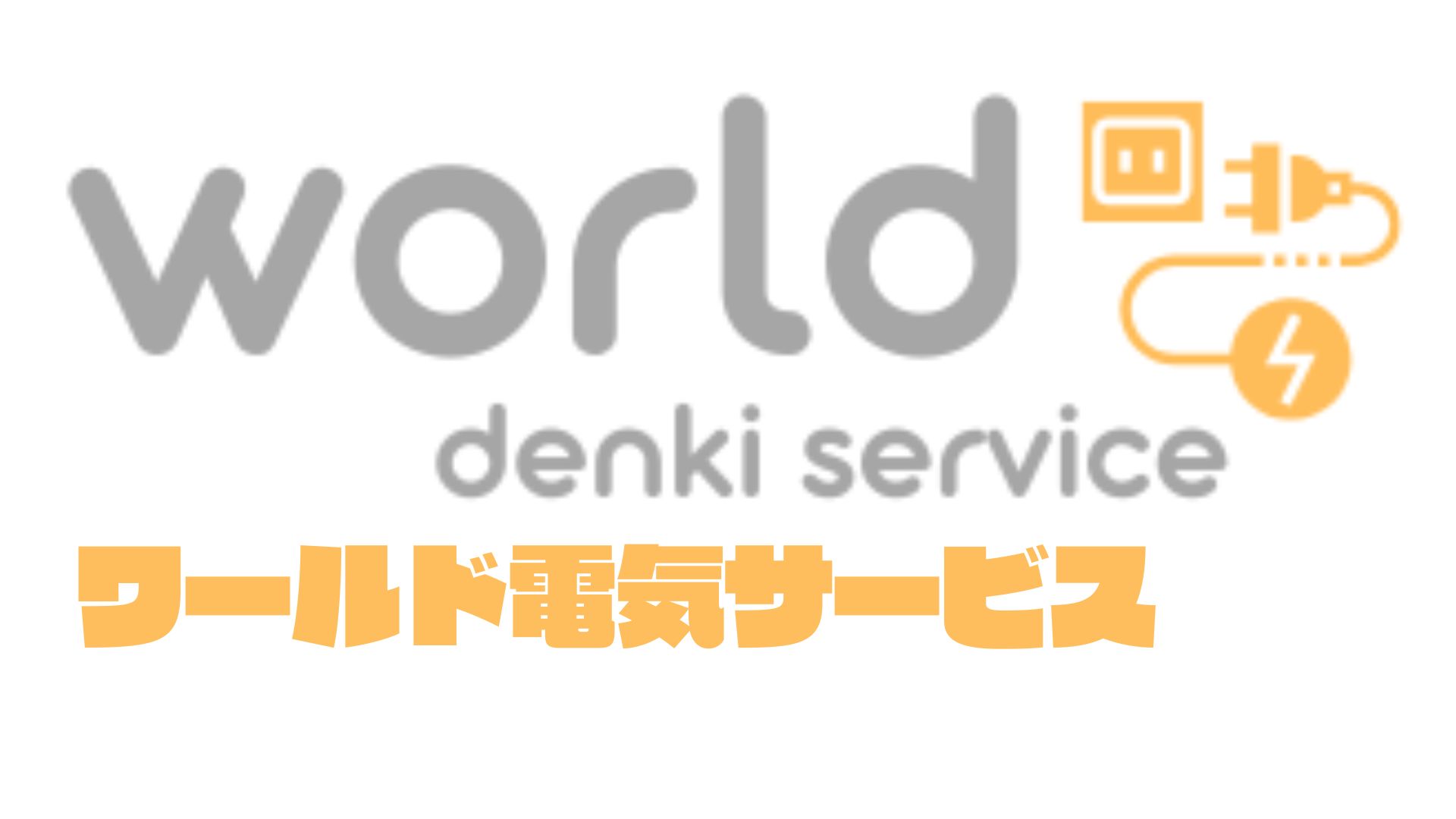 ㈱ワールド電気サービス