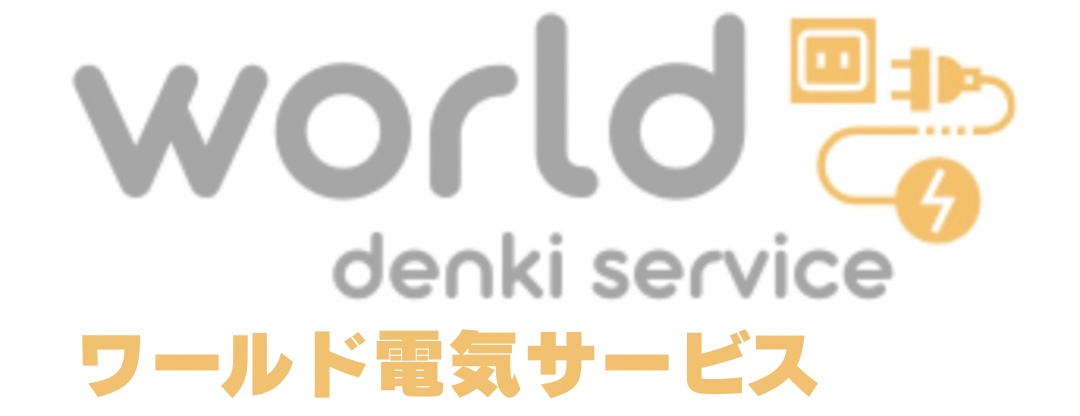 ㈱ワールド電気サービス